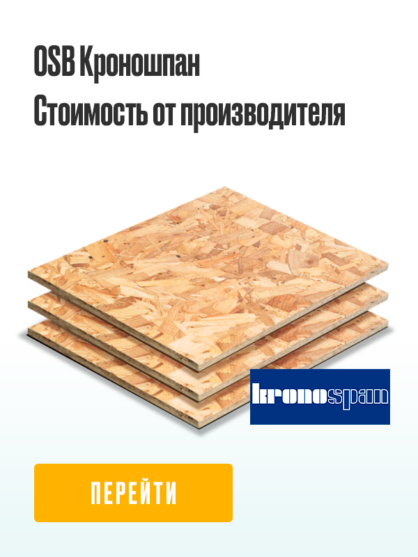 OSB Кроношпан Стоимость от производителя