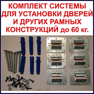 Крепеж для установки дверей К-1.0 (до 60кг)