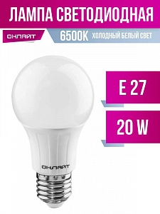 Лампа светодиод. Е27 ЛОН ОНЛАЙТ А60 20W 6500K 1800Lm  124х60мм хол. бел.свет