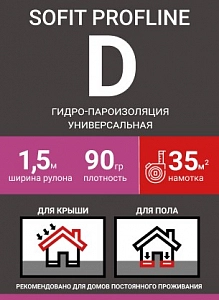 СофитИзол  PROFLINE  D шир-1,6м  унив гидро-пароизоляция S=35м2