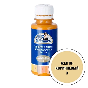 Паста колер универс. ЭКСПЕРТ  № 3 желто-коричн.  0,1л. 