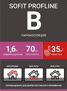 СофитИзол  PROFLINE  B шир-1,6м  пароизоляция S=35м2